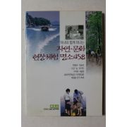 2000년 신동아 별책부록 자연문화 현장체험 명소 458