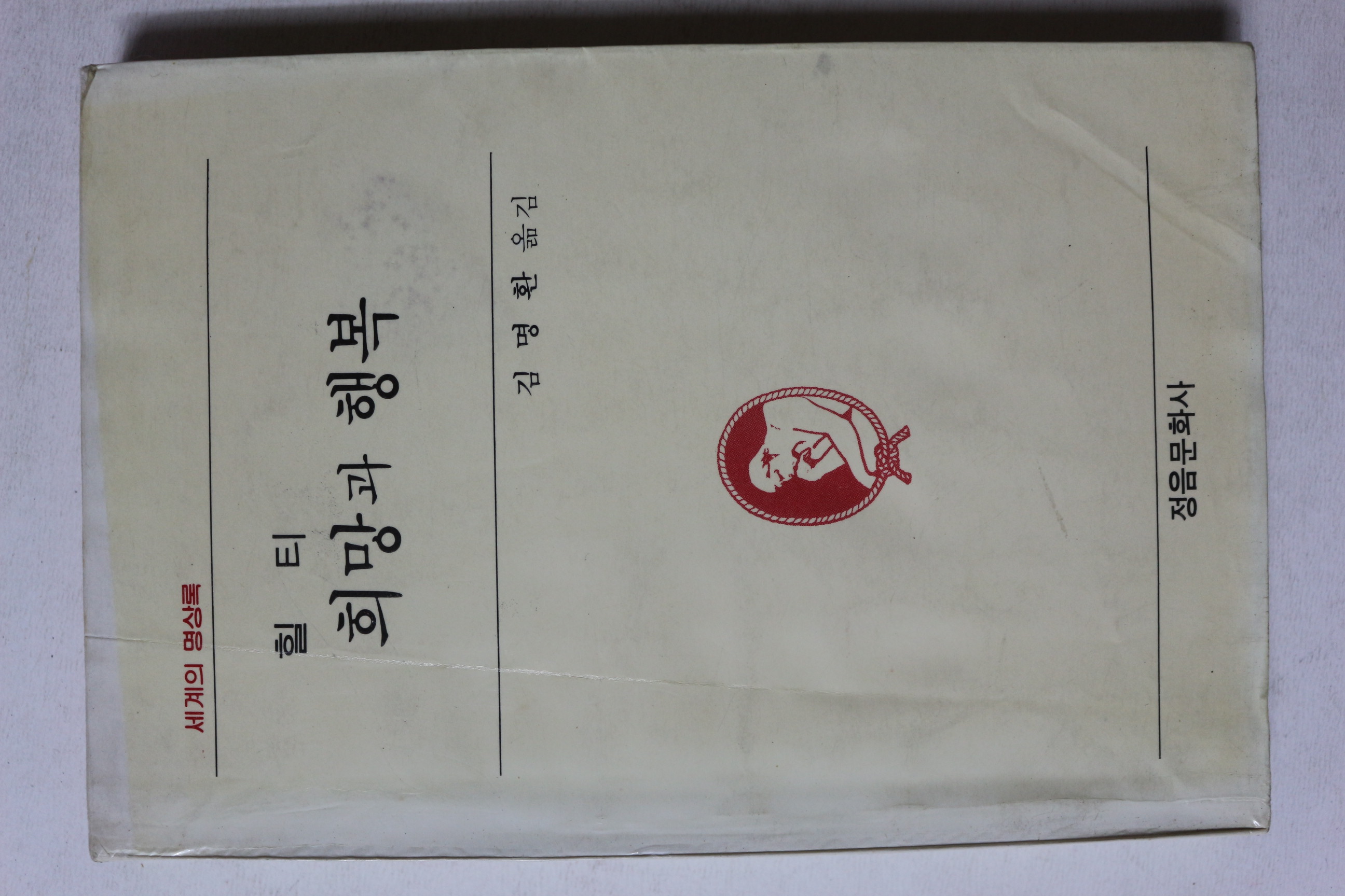 1984년초판 김명환옮김 힐티 희망과 행복