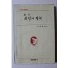 1984년초판 김명환옮김 힐티 희망과 행복