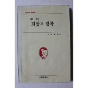 1984년초판 김명환옮김 힐티 희망과 행복