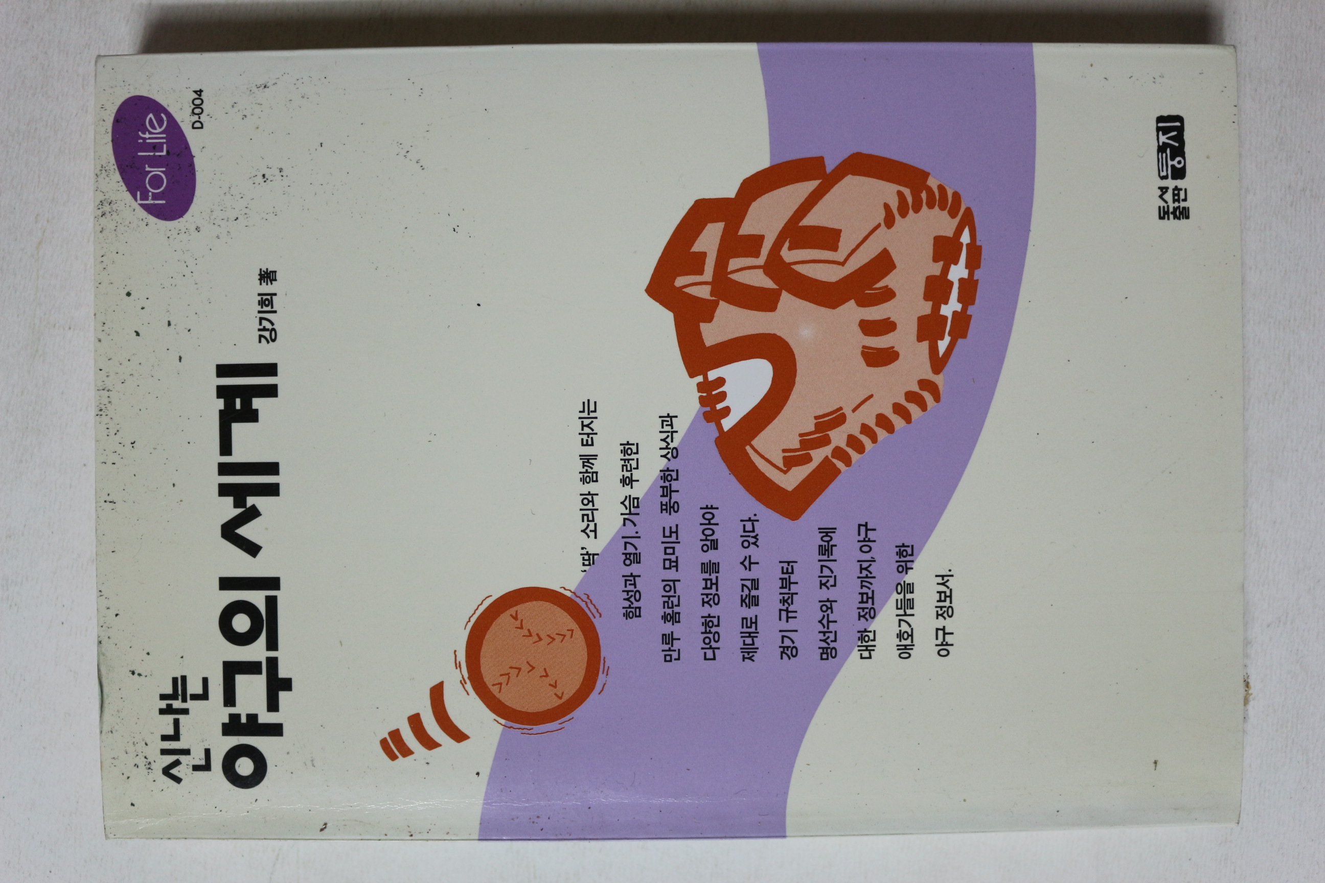 1995년초판 강기희 신나는 야구의 세계