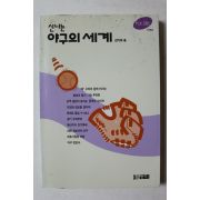 1995년초판 강기희 신나는 야구의 세계