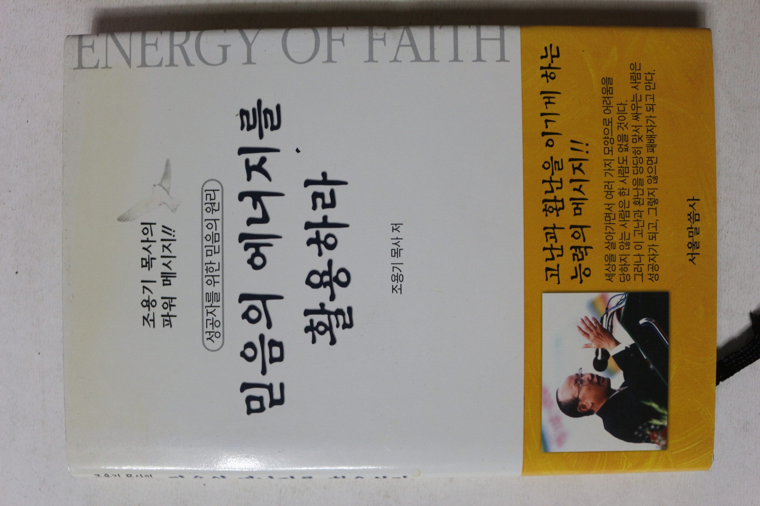 2003년 조용기목사 믿음의 에너지를 활용하라