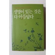 2003년 최재천 생명이 있는 것은 다 아름답다