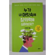 2015년초판 이광형 누가 내머릿속에 창의력을 심어놨지