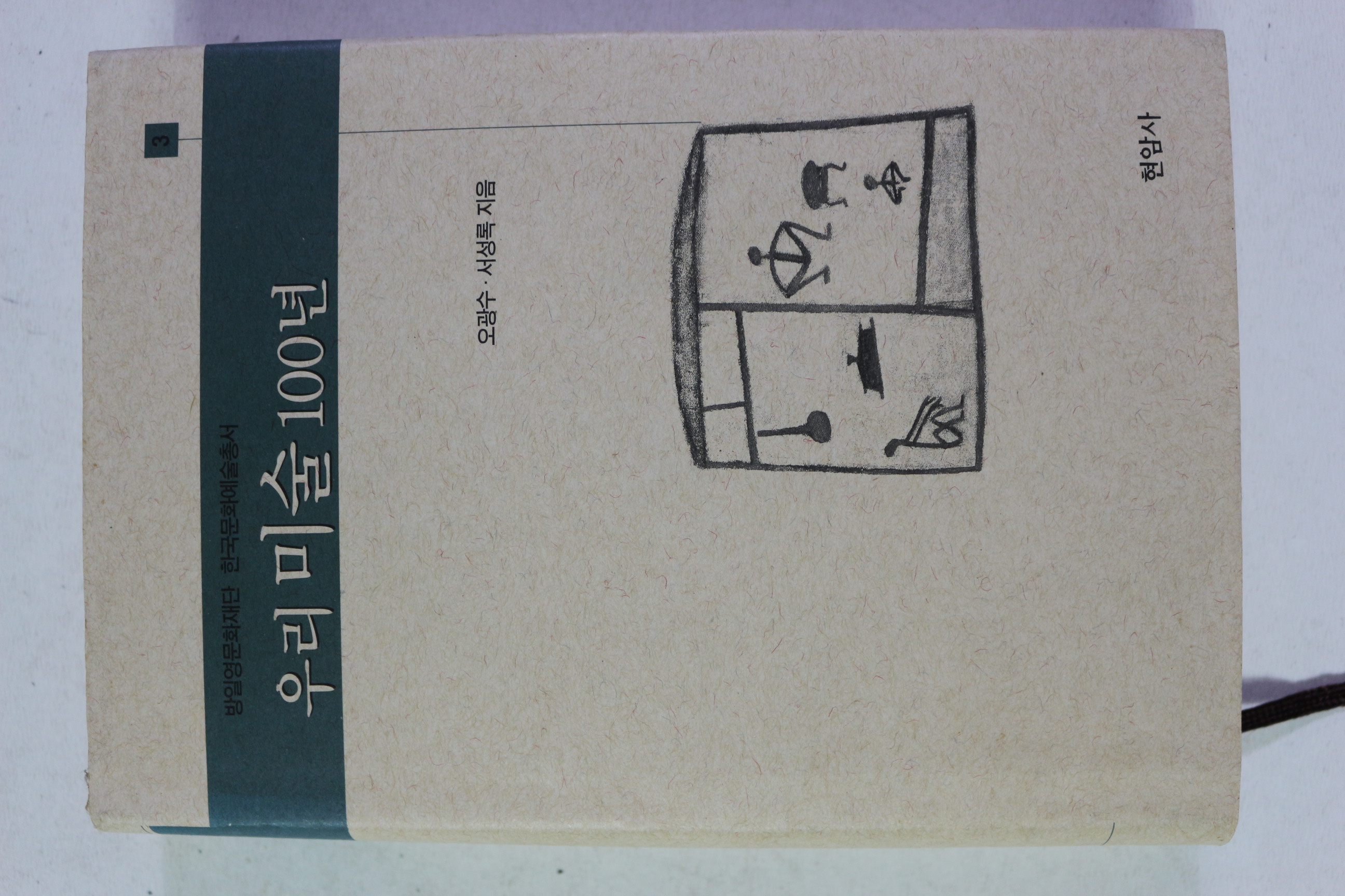 2001년초판 오광수,서성록 우리미술 100년