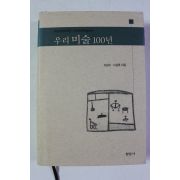 2001년초판 오광수,서성록 우리미술 100년