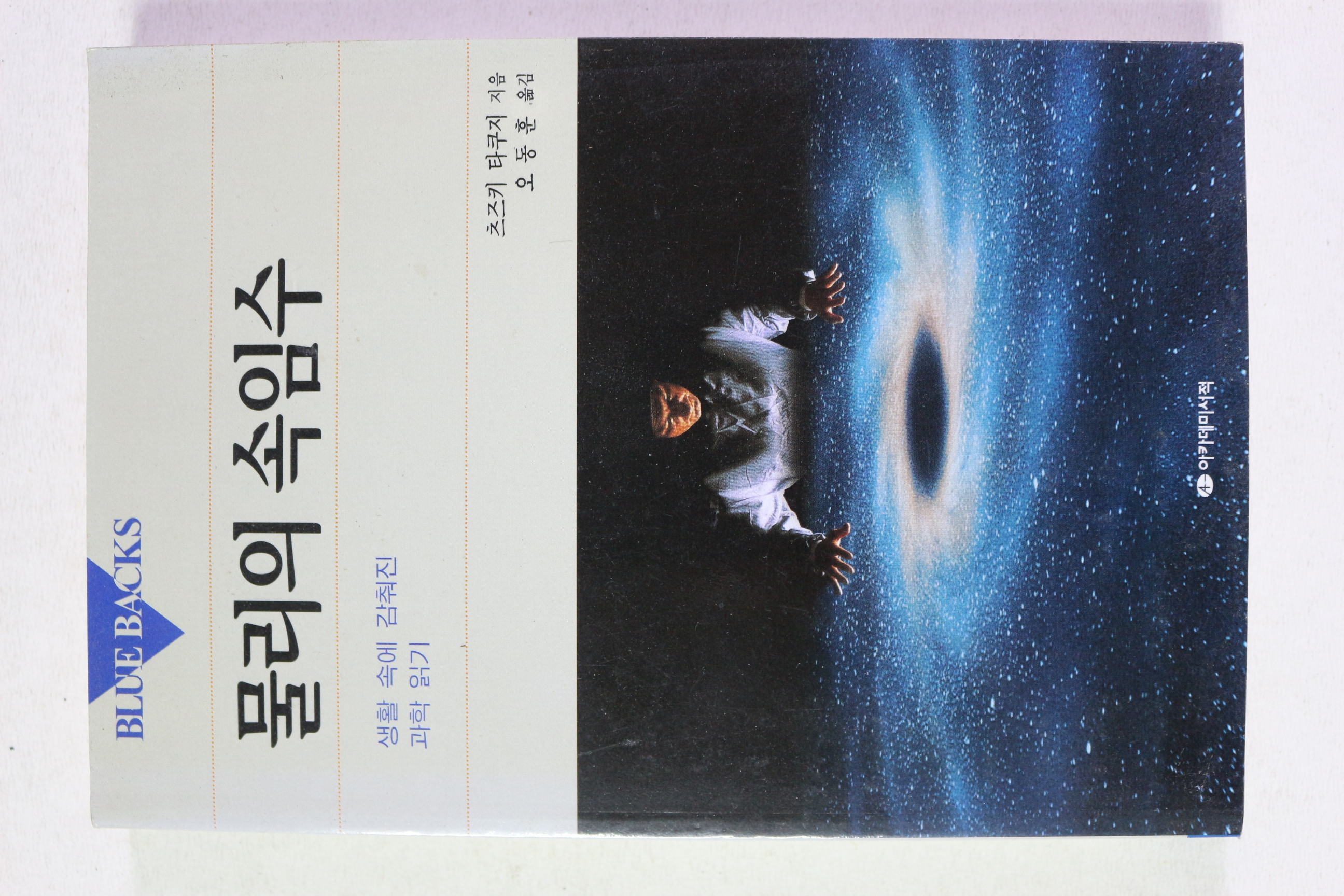 2004년 츠즈키 타쿠지 오동훈옮김 물리의 속임수