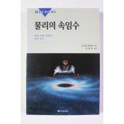 2004년 츠즈키 타쿠지 오동훈옮김 물리의 속임수