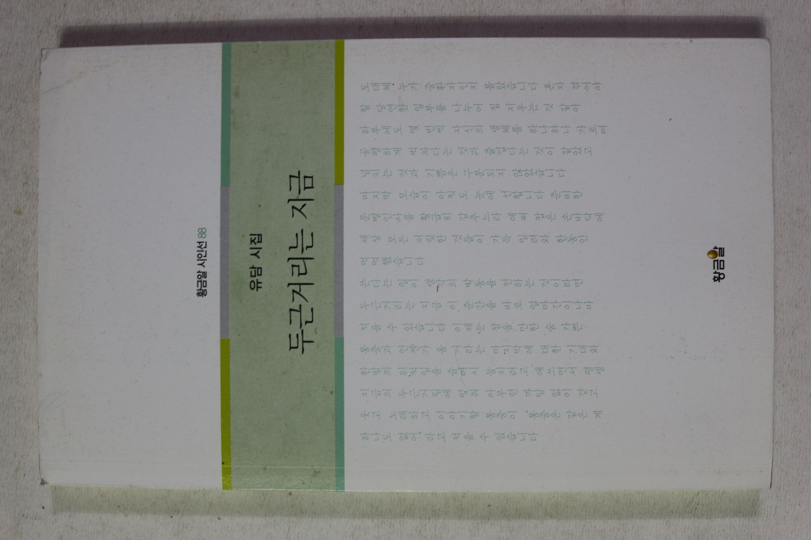 2014년초판 유담 시집 두근거리는 지금