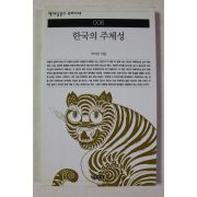 2010년 탁석산 한국의 주체성