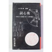 1982년 백운학 독심술