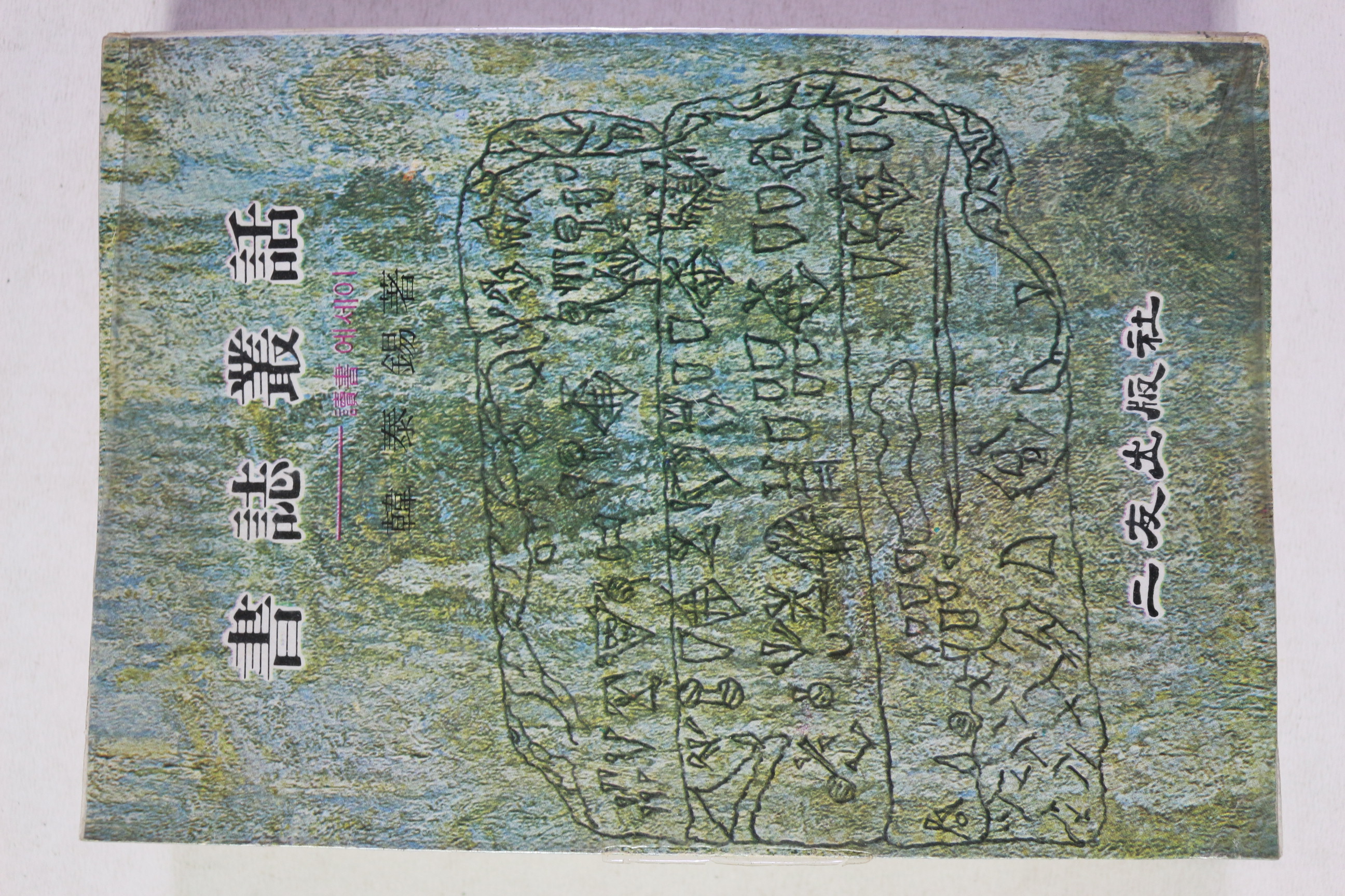 1978년초판 한태석 서지총화