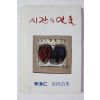 1996년 이해인 제4시집 시간의 얼굴