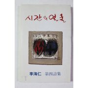1996년 이해인 제4시집 시간의 얼굴