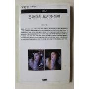 2004년 김주삼 문화재의 보존과 복원