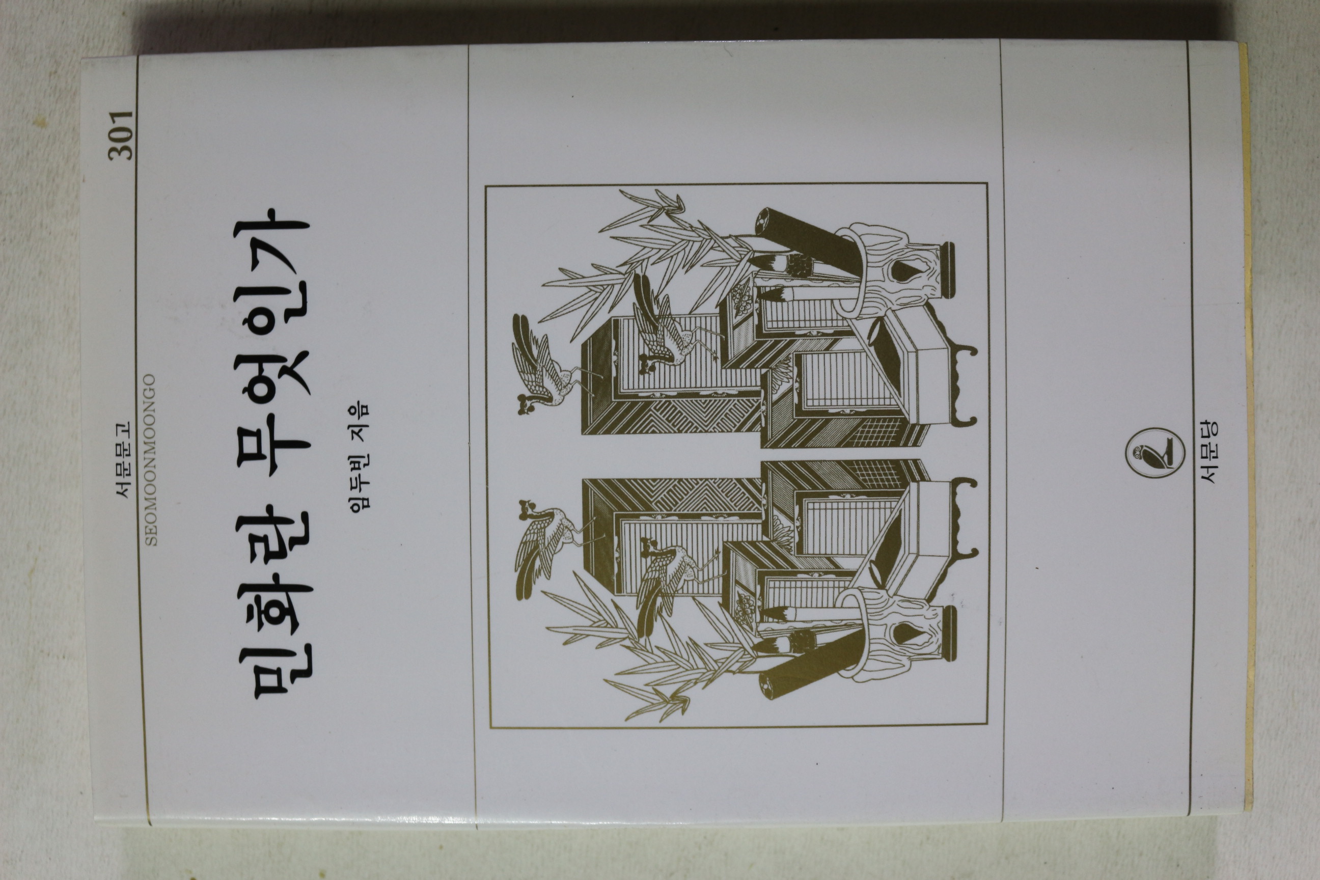 1997년초판 임두빈 민화란 무엇인가