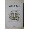 1997년초판 임두빈 민화란 무엇인가
