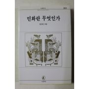 1997년초판 임두빈 민화란 무엇인가
