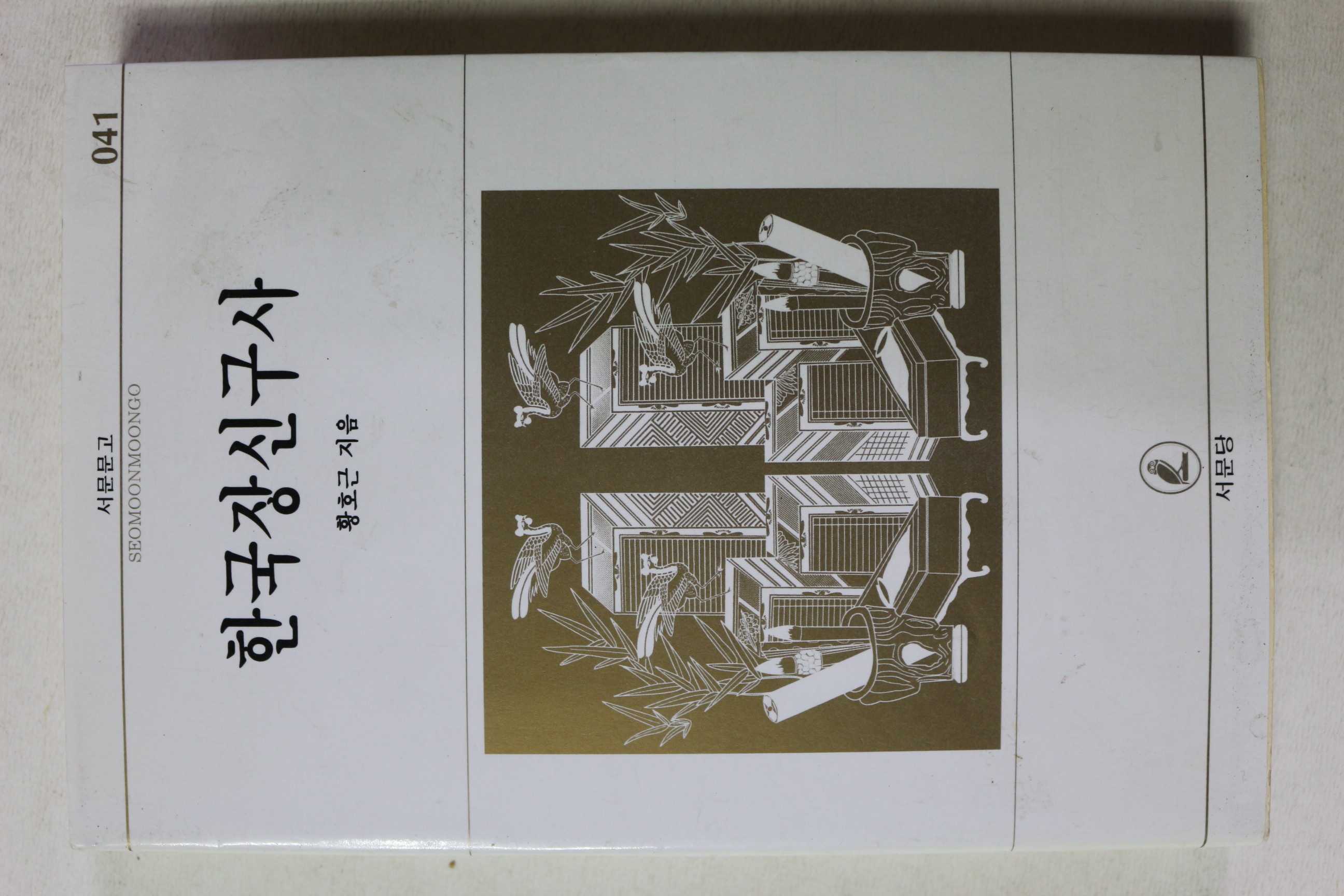 1996년 황호근 한국장신구사