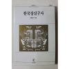 1996년 황호근 한국장신구사