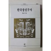 1996년 황호근 한국장신구사