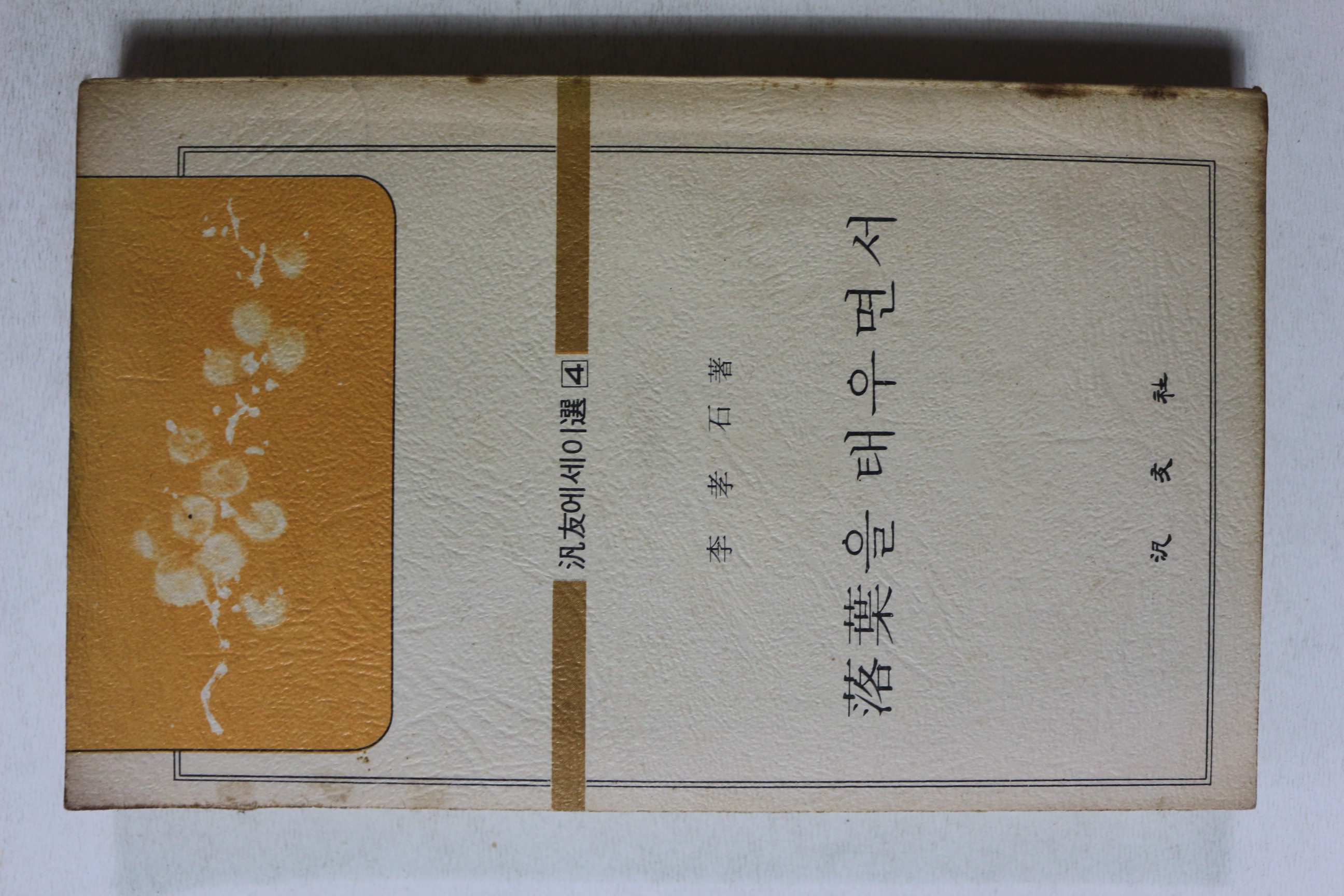1976년초판 이효석(李孝石) 낙엽을 태우면서