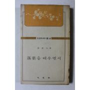 1976년초판 이효석(李孝石) 낙엽을 태우면서