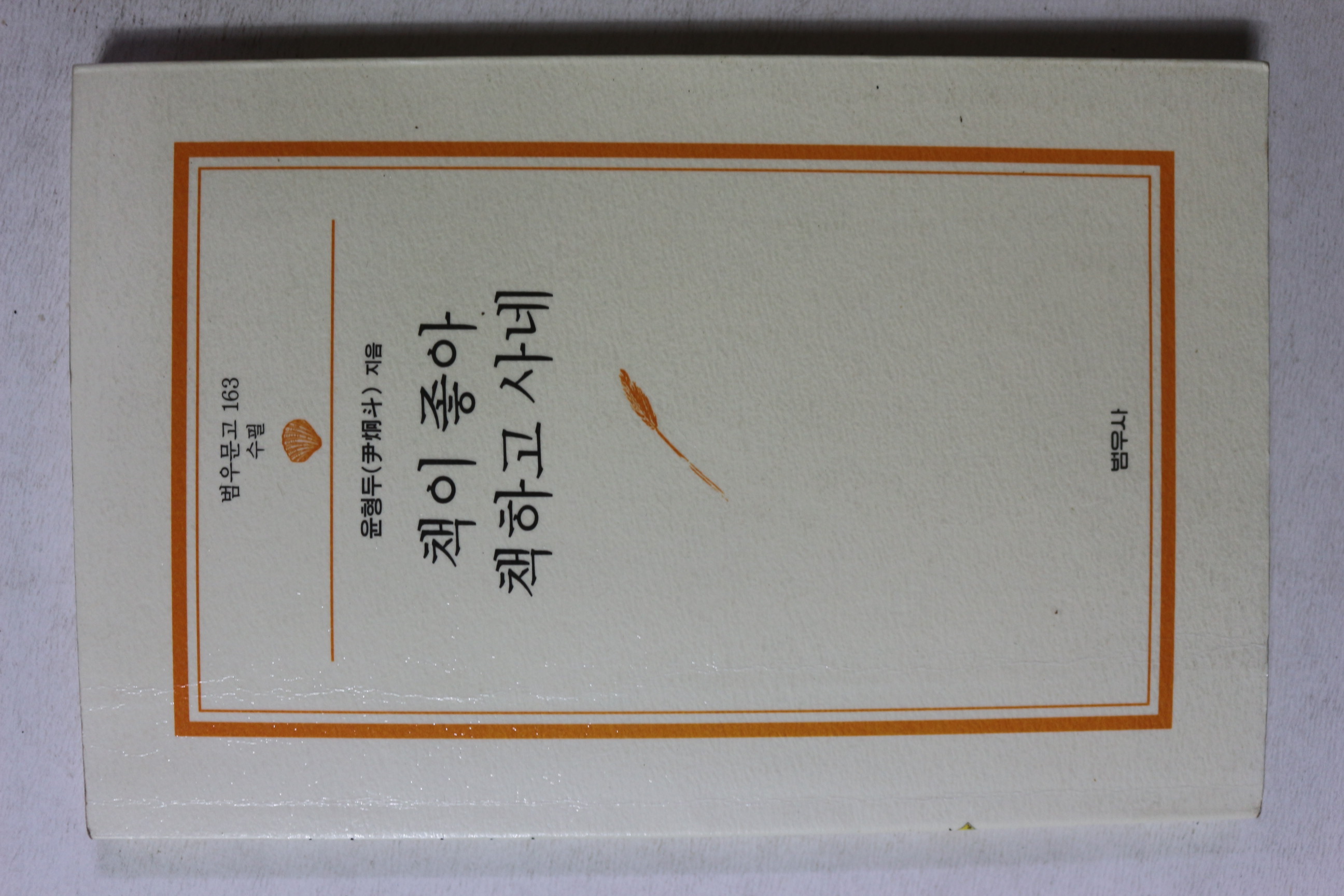 2003년 윤형두 책이 좋아 책하고 사네
