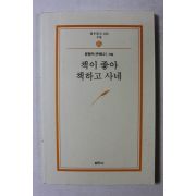2003년 윤형두 책이 좋아 책하고 사네