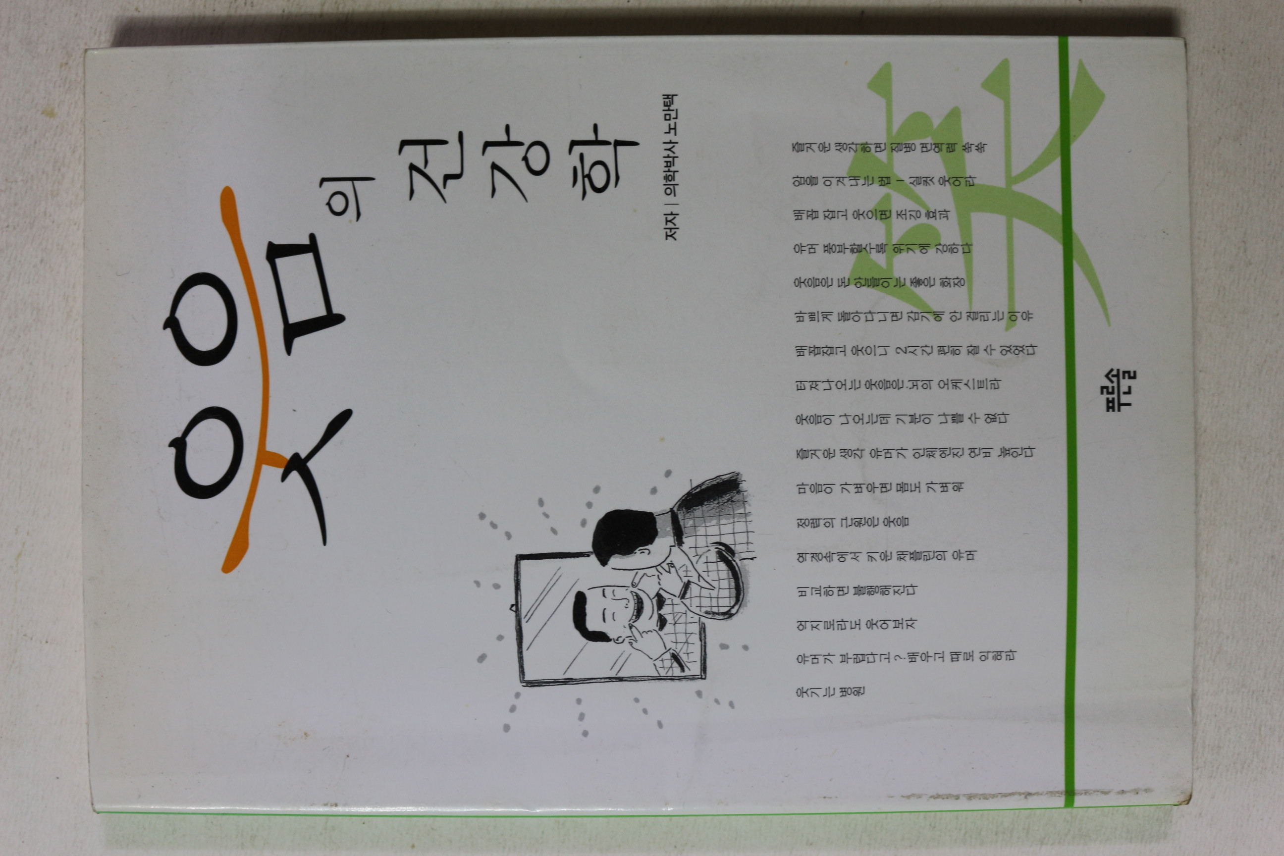 2005년 노만택 웃음의 건강학