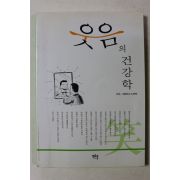 2005년 노만택 웃음의 건강학