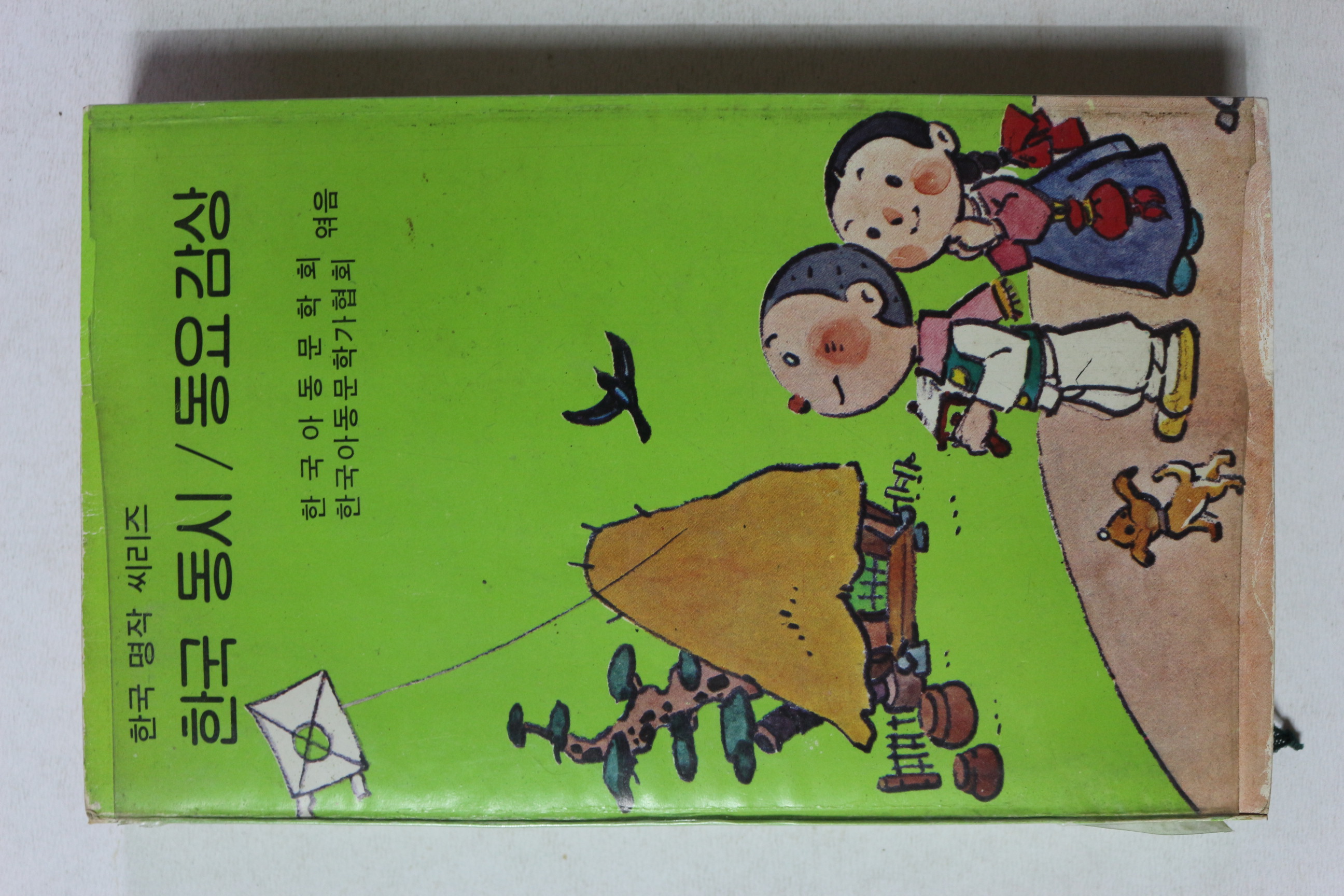 1981년 한국동시 동요감상