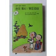 1981년 한국동시 동요감상