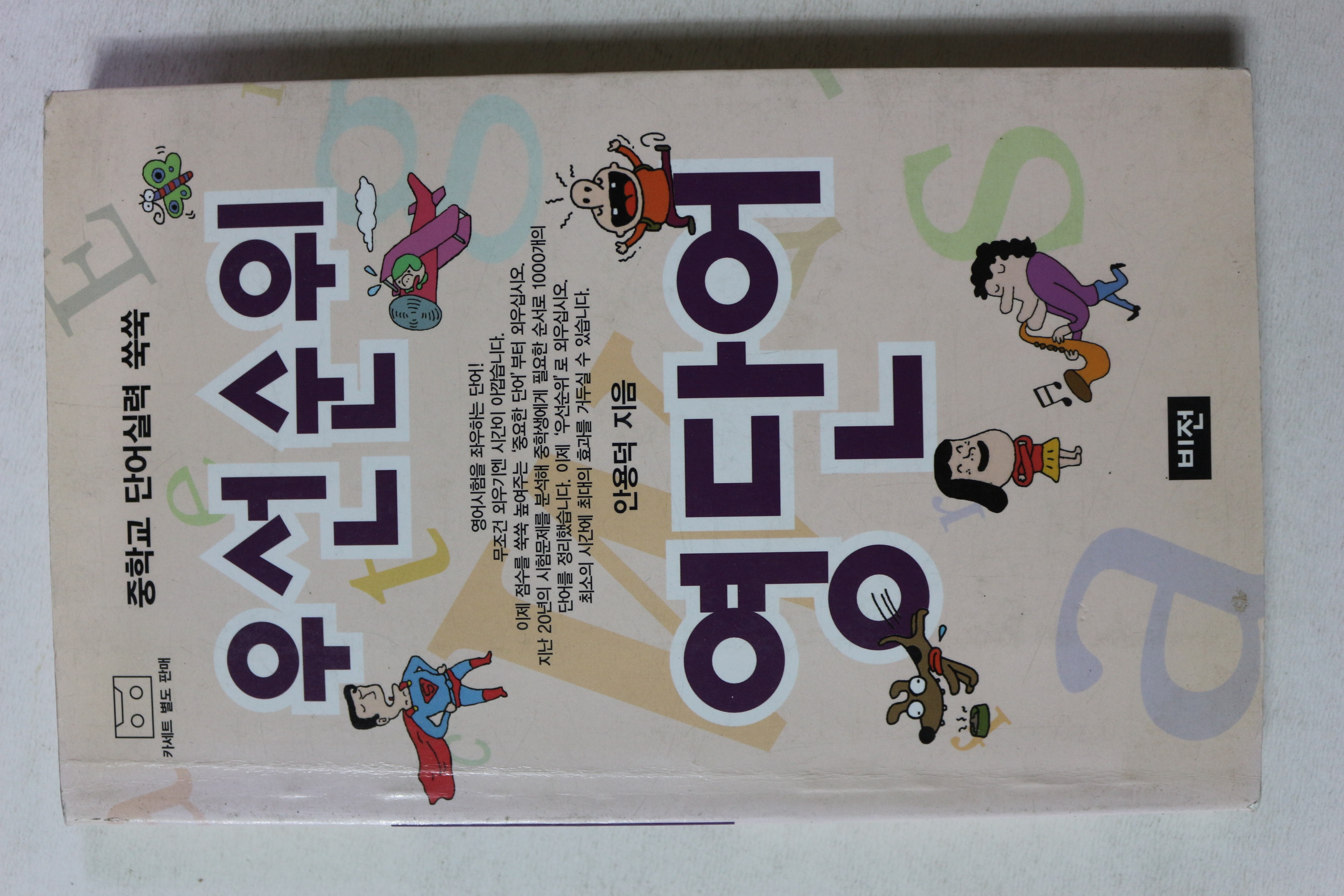 2006년 안용덕 우선순위 영단어