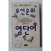 2006년 안용덕 우선순위 영단어