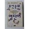 2006년 안용덕 우선순위 영단어
