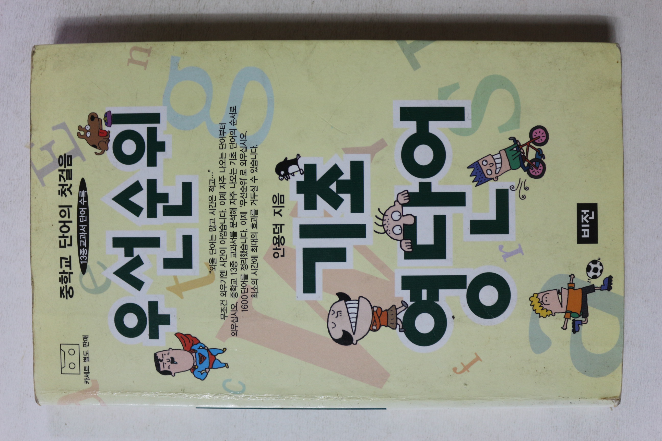 2003년 안용덕 우선순위 기초 영단어