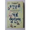 2003년 안용덕 우선순위 기초 영단어