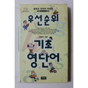 2003년 안용덕 우선순위 기초 영단어
