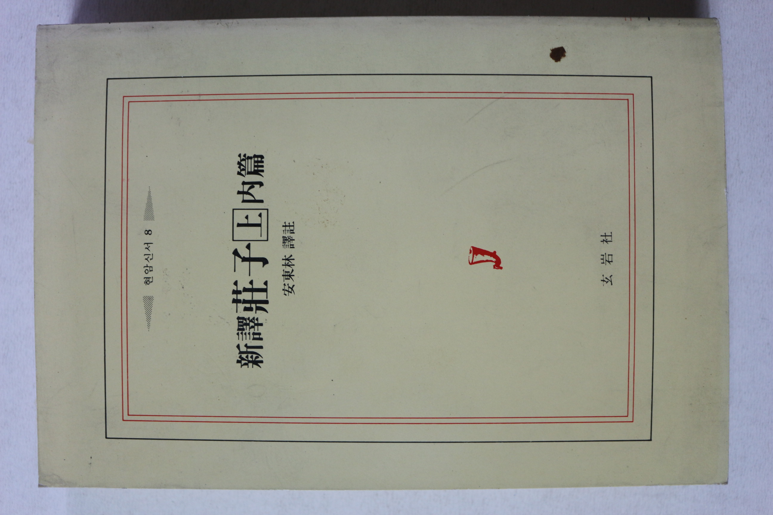 1973년 안동림 역 신역 장자 상 내편