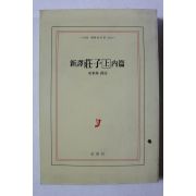1973년 안동림 역 신역 장자 상 내편