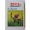 1998년 샘터 8월호