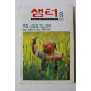 1998년 샘터 8월호