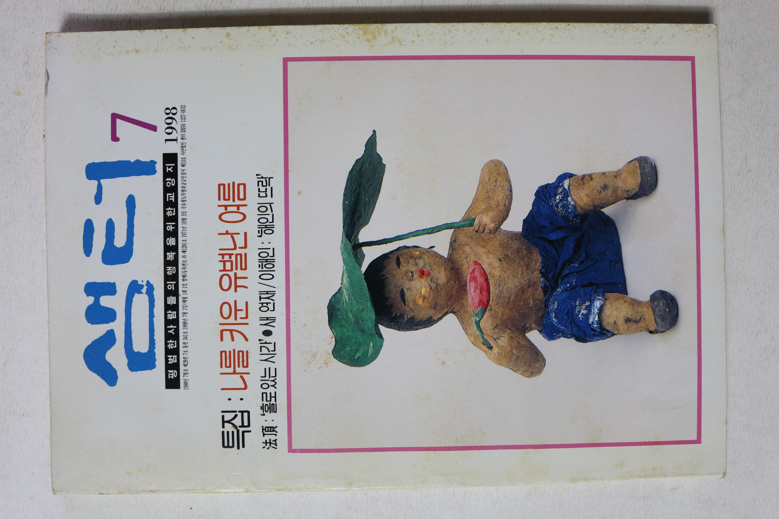 1998년 샘터 7월호