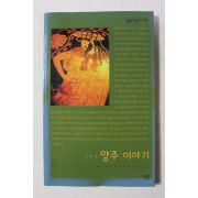 2004년초판 김준철 양주이야기