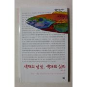 2005년 박영수 색채의 상징 색채의 심리