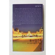 2005년초판 서상우 뮤지엄건축