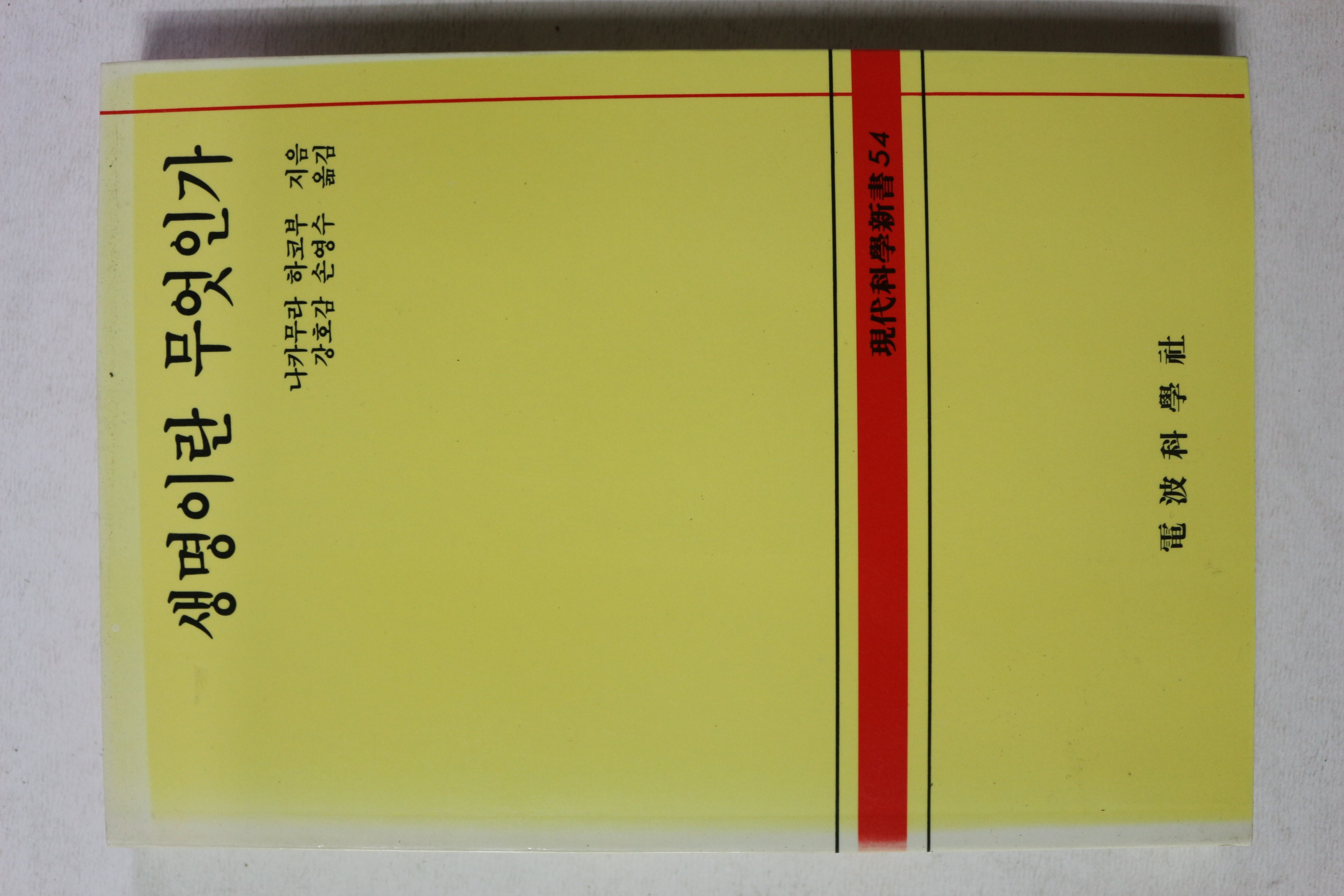 1997년 생명이란 무엇인가