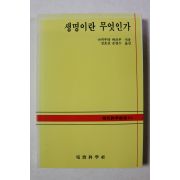 1997년 생명이란 무엇인가